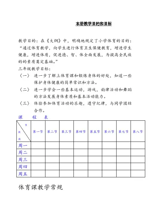 新编全册苏教版小学三年级体育(全册教案)