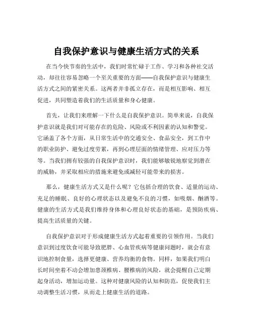 自我保护意识与健康生活方式的关系