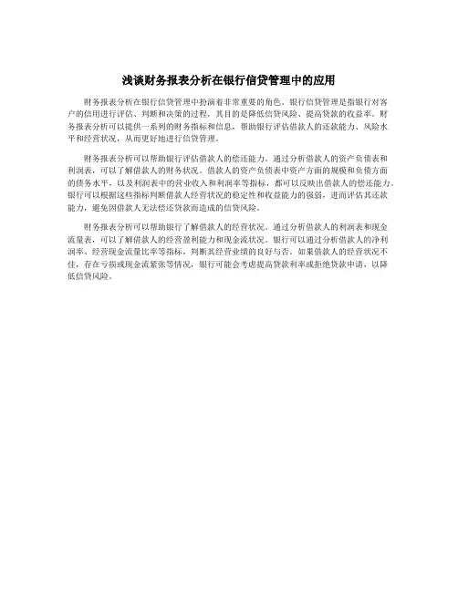 浅谈财务报表分析在银行信贷管理中的应用