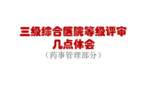 三级综合医院等级评审标准几点体会(药事组)