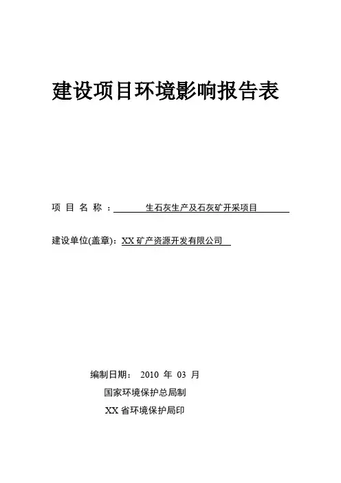 生石灰生产及石灰矿开采项目环境影响报告表
