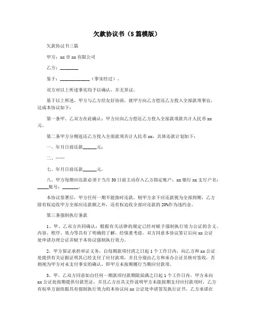 欠款协议书(5篇模版)