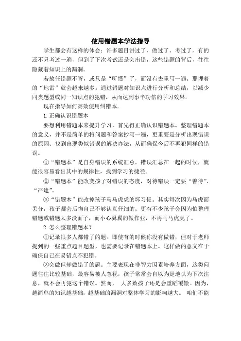 使用错题本学法指导