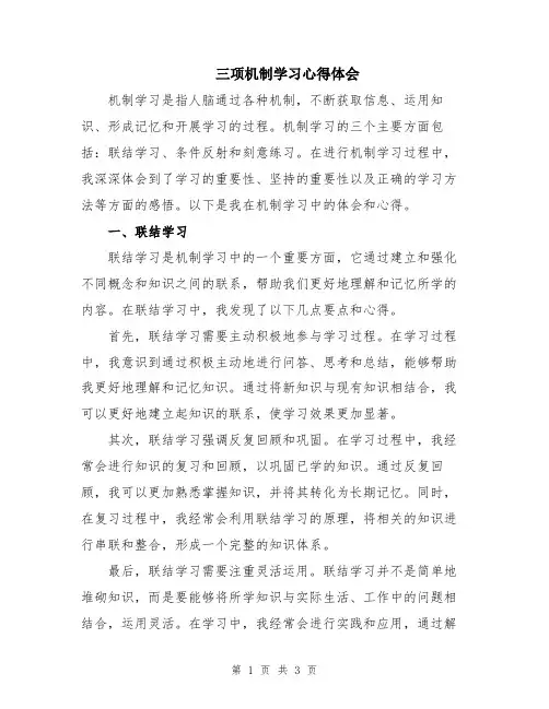 三项机制学习心得体会