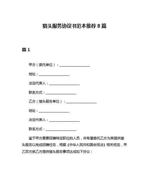 猎头服务协议书范本推荐8篇