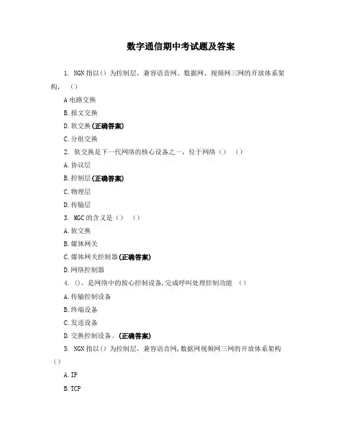 数字通信期中考试题及答案