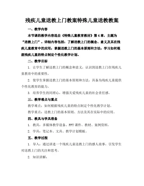残疾儿童送教上门教案特殊儿童送教教案