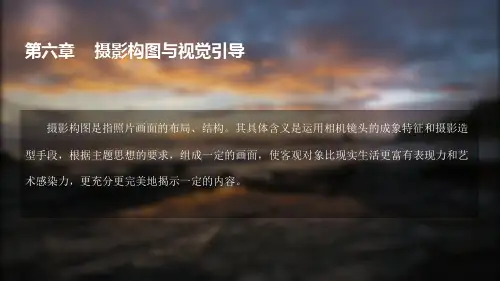 摄影摄像-6、摄影构图与色觉引导