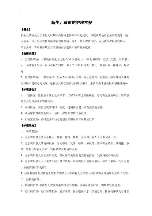 新生儿黄疸的护理常规