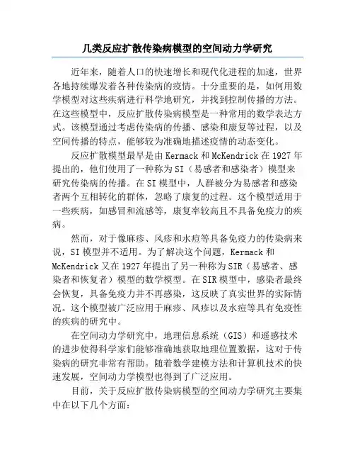 几类反应扩散传染病模型的空间动力学研究