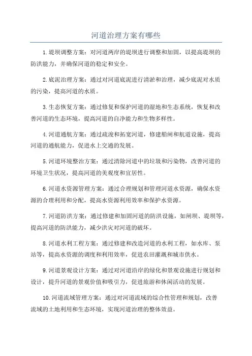 河道治理方案有哪些