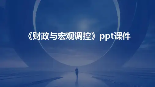 《财政与宏观调控》课件