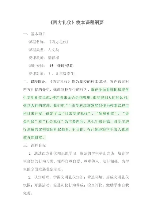 秦春梅西方礼仪教育课程纲要