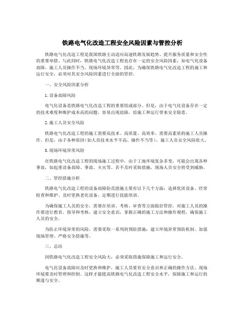 铁路电气化改造工程安全风险因素与管控分析