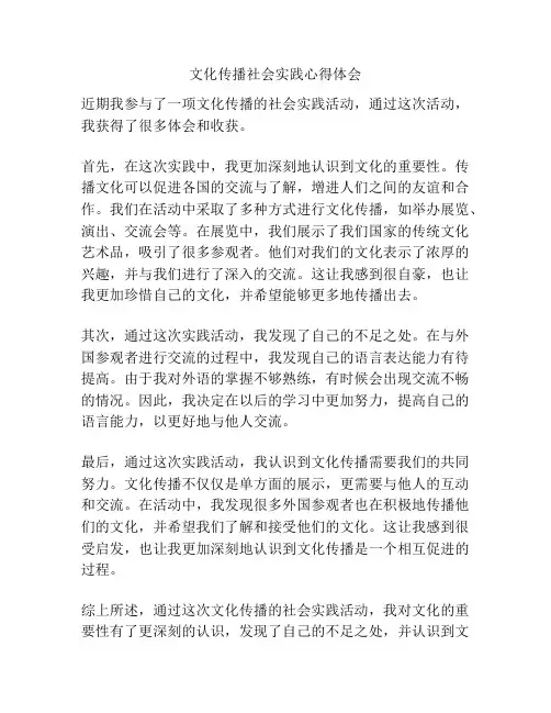 文化传播社会实践心得体会