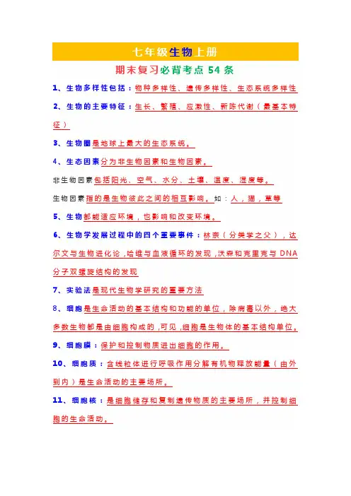 七年级生物上册期末复习必背考点54条
