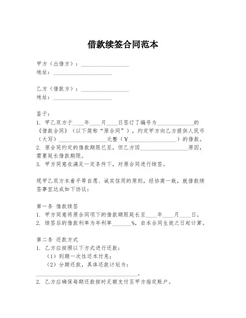 借款续签合同范本