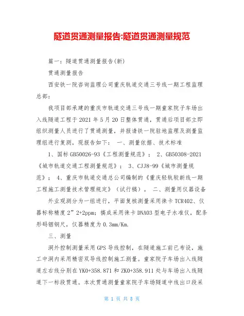 隧道贯通测量报告-隧道贯通测量规范