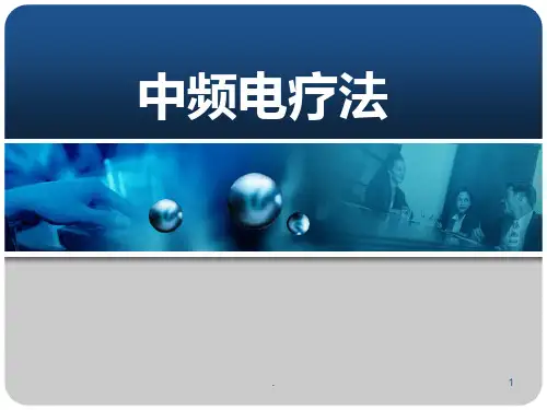 第三章-中频电疗法PPT课件