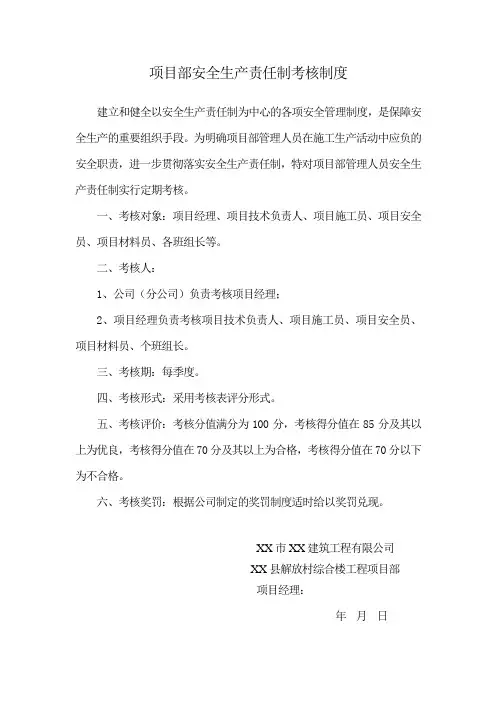 项目部安全生产责任制考核制度(正稿)