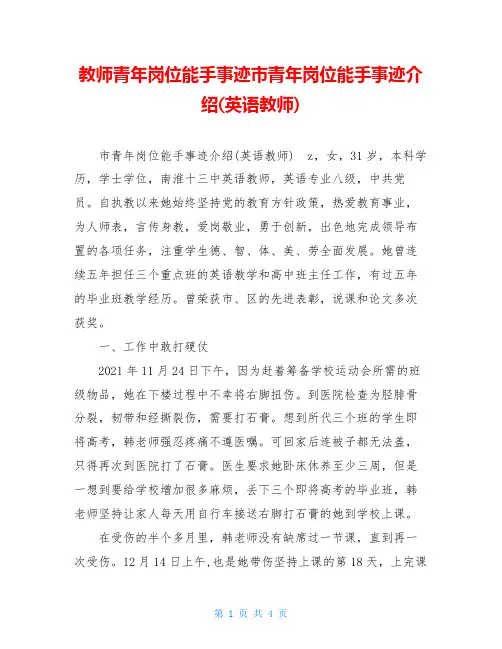 教师青年岗位能手事迹市青年岗位能手事迹介绍(英语教师)