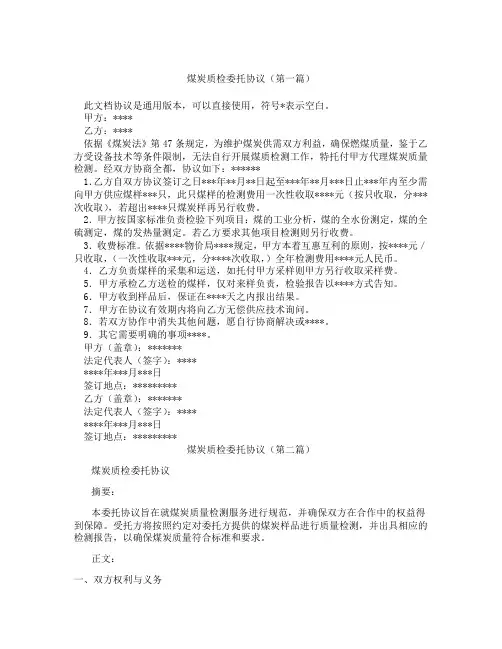 煤炭质检委托协议(精选3篇)