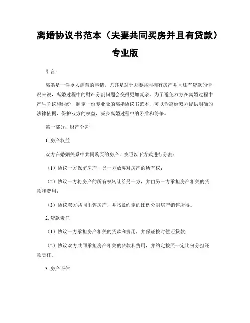 离婚协议书范本(夫妻共同买房并且有贷款)专业版
