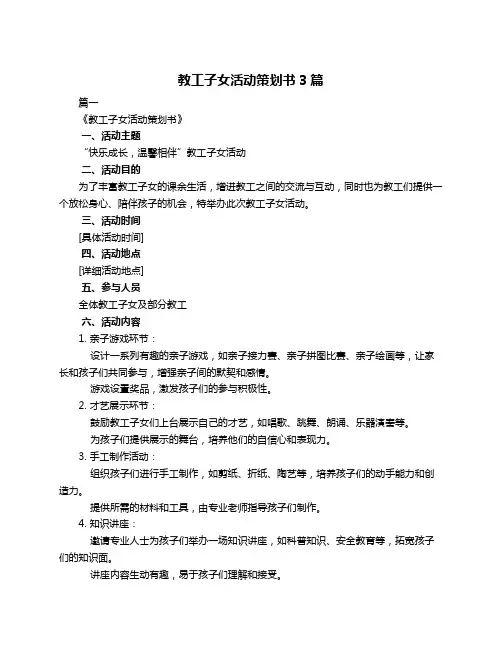 教工子女活动策划书3篇