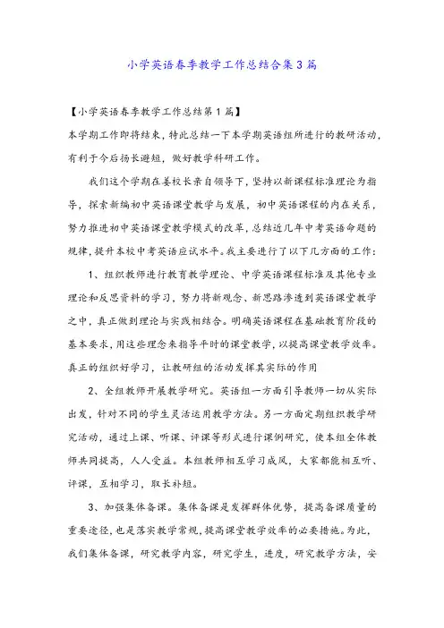 小学英语春季教学工作总结合集3篇
