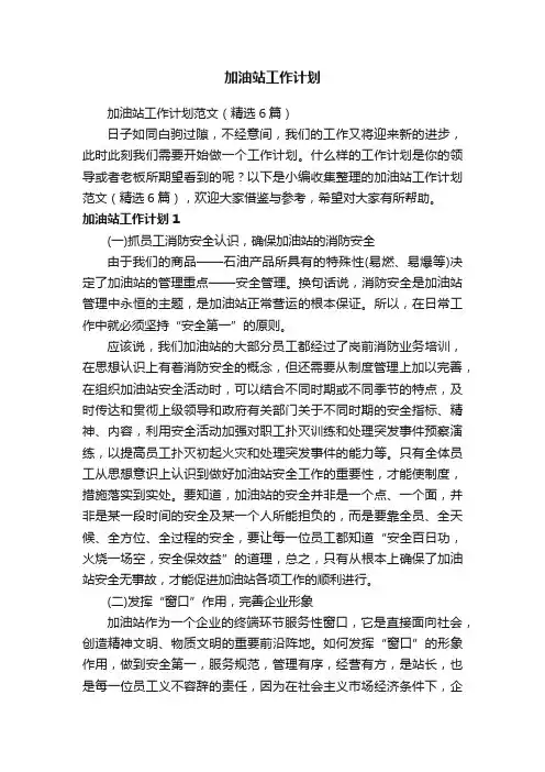 加油站工作计划范文（精选6篇）