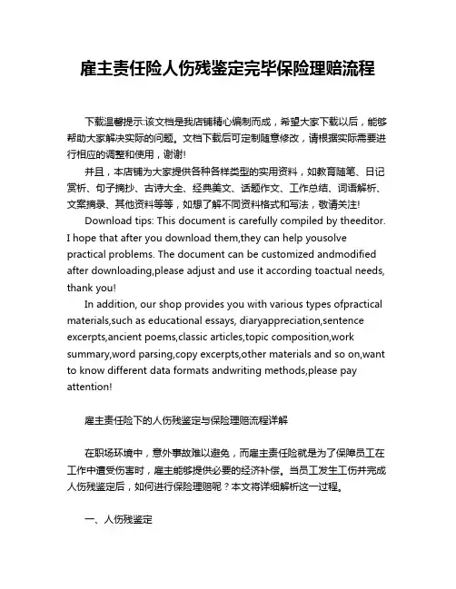 雇主责任险人伤残鉴定完毕保险理赔流程