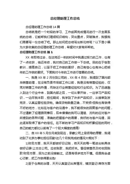 总经理助理工作总结14篇