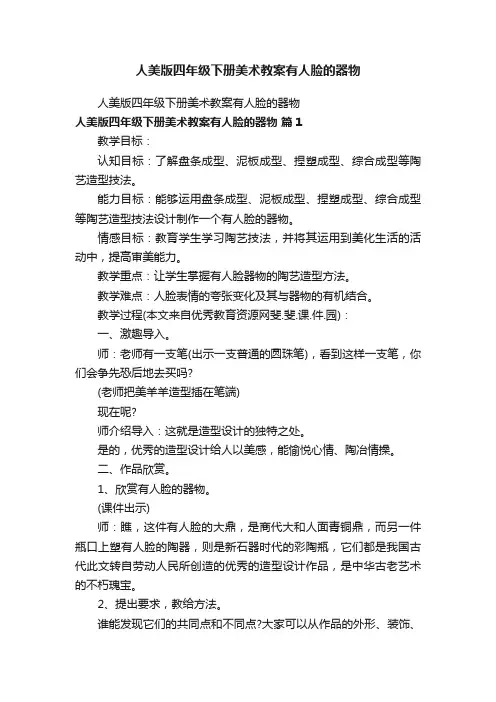 人美版四年级下册美术教案有人脸的器物