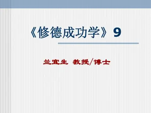 修德成功学讲义9