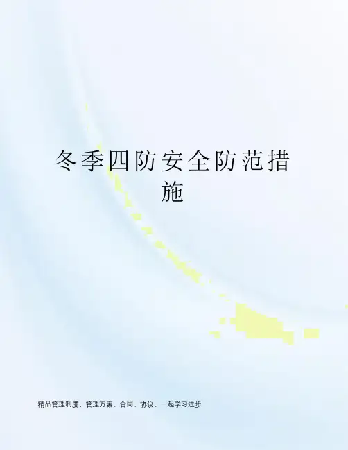 冬季四防安全防范措施