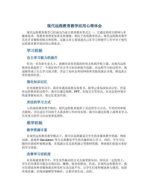 现代远程教育教学应用心得体会