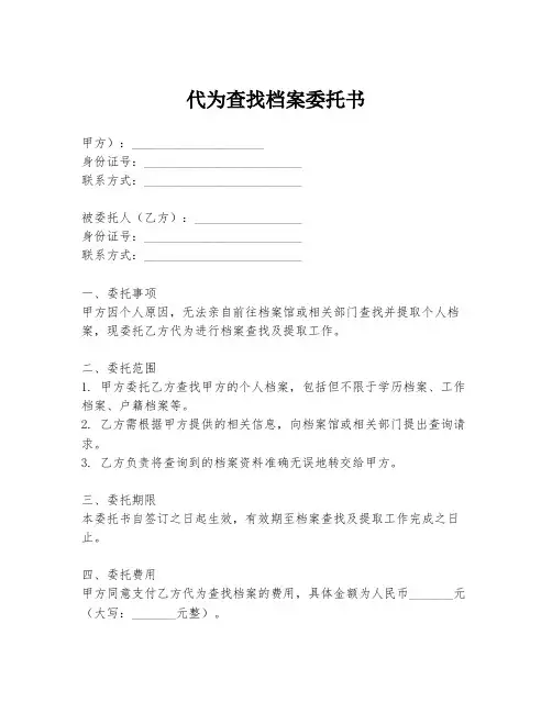 代为查找档案委托书