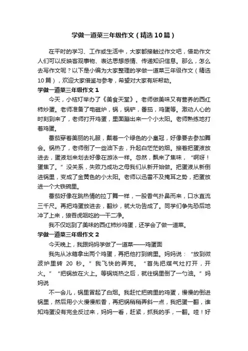 学做一道菜三年级作文（精选10篇）