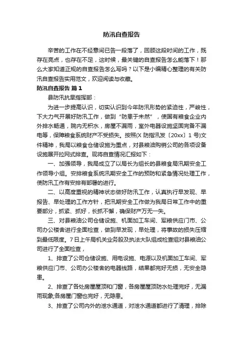 有关防汛自查报告实用范文（通用6篇）