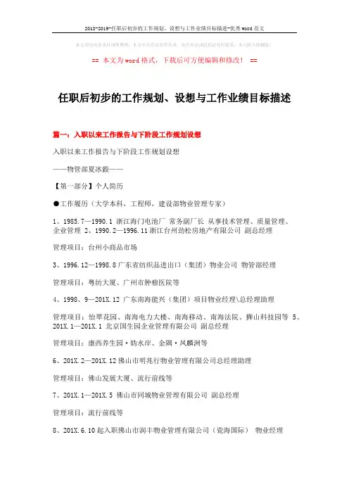 2018-2019-任职后初步的工作规划、设想与工作业绩目标描述-优秀word范文 (12页)