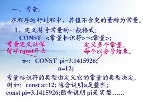 Pascal语言 第2课(1) 常量、变量与算术表达式