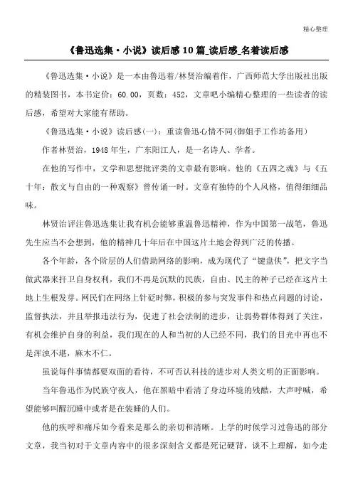 《鲁迅选集·小说》读后感10篇_读后感_名著读后感