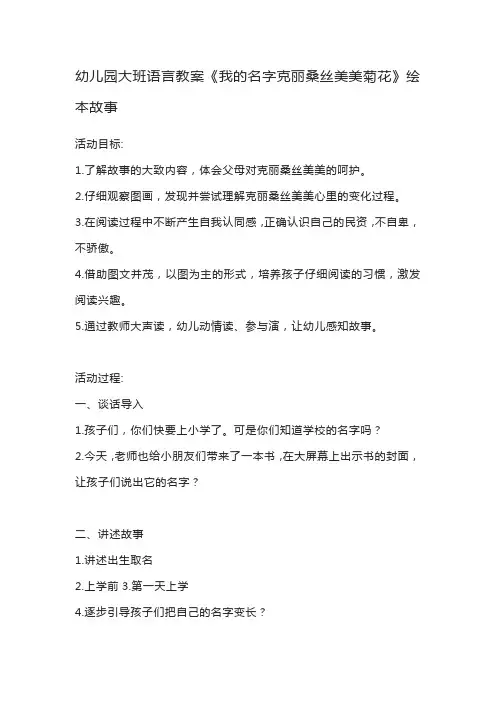 幼儿园大班语言教案《我的名字克丽桑丝美美菊花》绘本故事