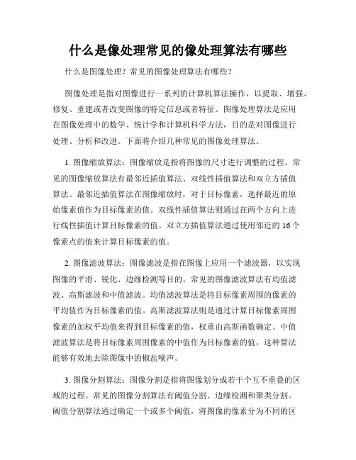 什么是像处理常见的像处理算法有哪些