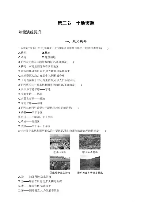 人教版八年级地理上册第三章第二节土地资源(含答案)