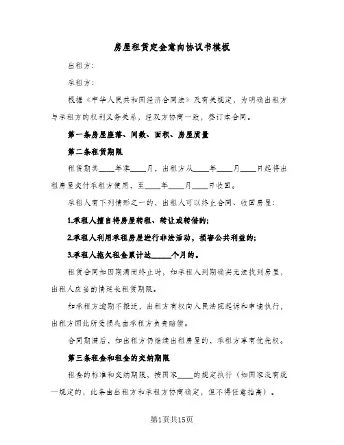 房屋租赁定金意向协议书模板(四篇)