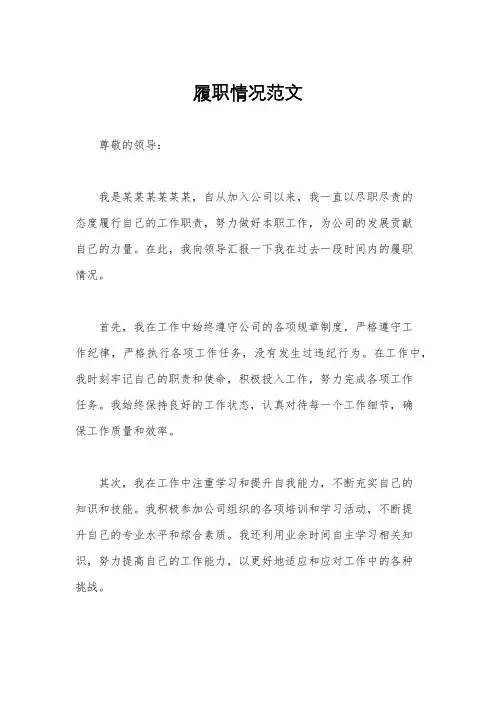履职情况范文