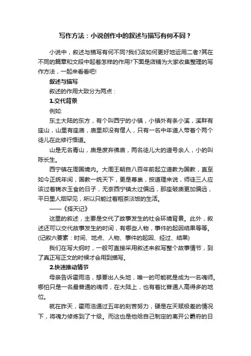 写作方法：小说创作中的叙述与描写有何不同？