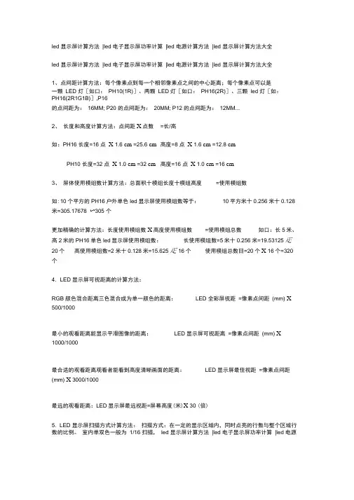 LED显示屏功率计算方法
