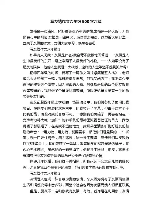 写友情作文六年级500字六篇
